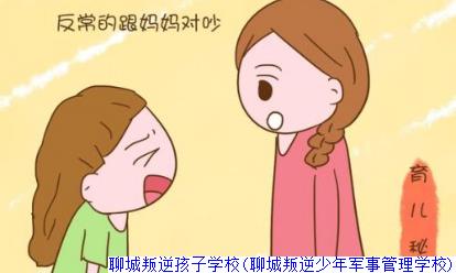 聊城叛逆孩子学校(聊城叛逆少年军事管理学校) 聊城叛逆孩子学校(聊城叛逆少年军事管理学校)