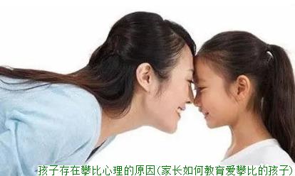 孩子存在攀比心理的原因(家长如何教育爱攀比的孩子)(图1)