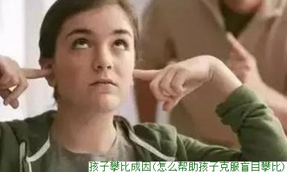 孩子攀比成因(怎么帮助孩子克服盲目攀比)(图1)