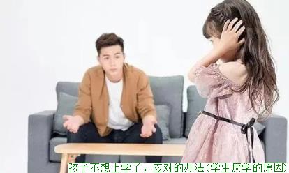 孩子不想上学了，应对的办法(学生厌学的原因)
