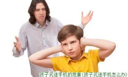 孩子沉迷手机的危害(孩子沉迷手机怎么办)