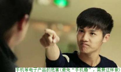 手机等电子产品的危害(避免“手机瘾”，需要这样做)
