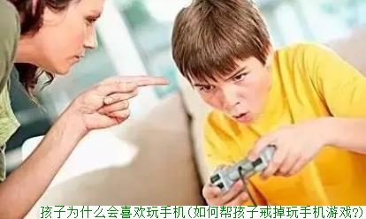 孩子为什么会喜欢玩手机(如何帮孩子戒掉玩手机游戏?)