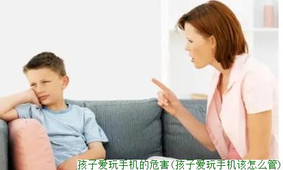 孩子爱玩手机的危害(孩子爱玩手机该怎么管)