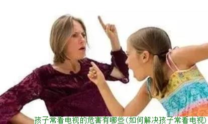 孩子常看电视的危害有哪些(如何解决孩子常看电视)