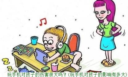 为什么别禁止孩子玩手机？(孩子玩手机怎么控制)