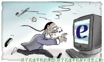 孩子沉迷手机的原因(孩子沉迷手机家长该怎么做)