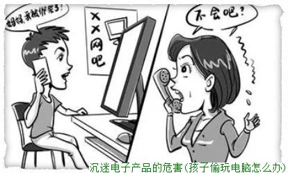 沉迷电子产品的危害(孩子偷玩电脑怎么办)