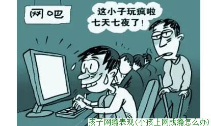 孩子网瘾表现(小孩上网成瘾怎么办)
