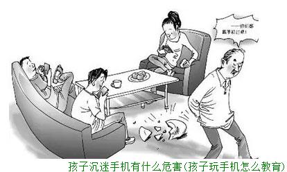 孩子沉迷手机有什么危害(孩子玩手机怎么教育)