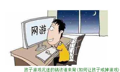 孩子游戏沉迷的锅该谁来背(如何让孩子戒掉游戏)