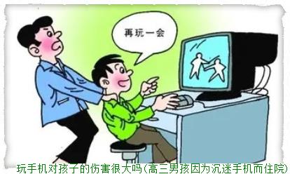 玩手机对孩子的伤害很大吗(高三男孩因为沉迷手机而住院)