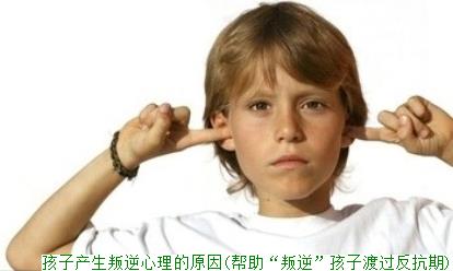 孩子产生叛逆心理的原因(帮助“叛逆”孩子渡过反抗期)