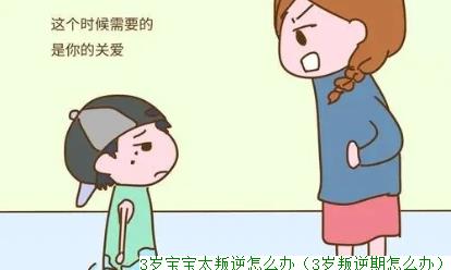 3岁宝宝太叛逆怎么办(3岁叛逆期怎么办)
