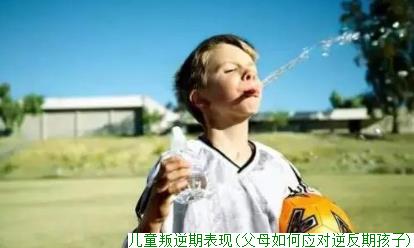 儿童叛逆期表现(父母如何应对逆反期孩子)