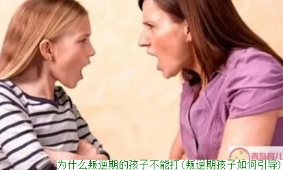 为什么叛逆期的孩子不能打(叛逆期孩子如何引导)