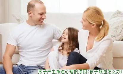 孩子产生叛逆心理的原因(孩子叛逆怎么办)