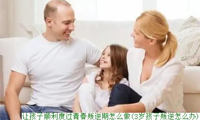 让孩子顺利度过青春叛逆期怎么做(3岁孩子叛逆怎么办)(图1) 让孩子顺利度过青春叛逆期怎么做(3岁孩子叛逆怎么办)(图1)