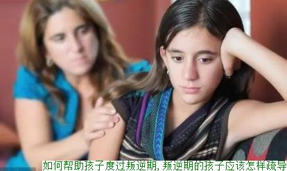 如何帮助孩子度过叛逆期,叛逆期的孩子应该怎样疏导