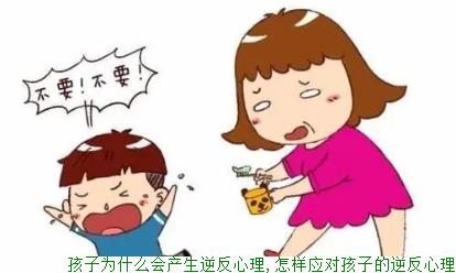 孩子为什么会产生逆反心理,怎样应对孩子的逆反心理