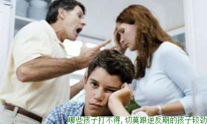 哪些孩子打不得,切莫跟逆反期的孩子较劲