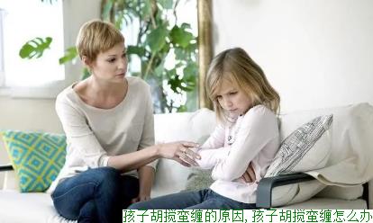 孩子胡搅蛮缠的原因,孩子胡搅蛮缠怎么办