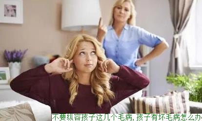 不要纵容孩子这几个毛病,孩子有坏毛病怎么办