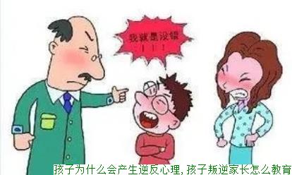 孩子为什么会产生逆反心理,孩子叛逆家长怎么教育