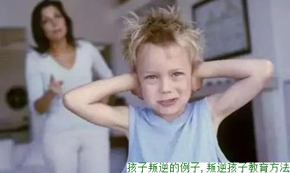 孩子叛逆的原因,孩子有逆反心理，家长该怎么办