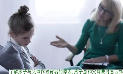 了解孩子与父母作对背后的原因,孩子总和父母做对怎么办
