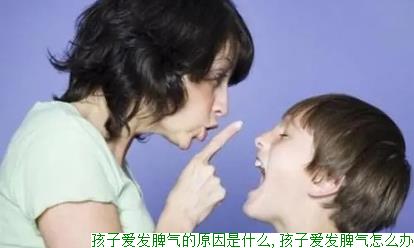 孩子爱发脾气的原因是什么,孩子爱发脾气怎么办