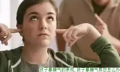 孩子暴脾气的表现,孩子暴脾气易怒怎么办