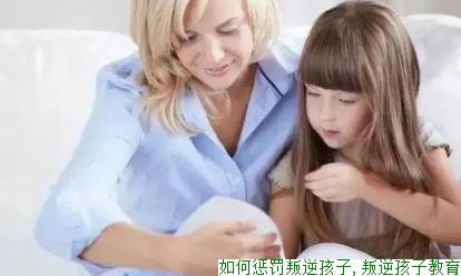 如何惩罚叛逆孩子,叛逆孩子教育