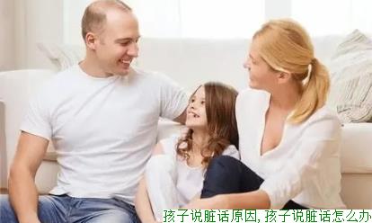 孩子说脏话原因,孩子说脏话怎么办