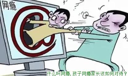 什么叫网瘾,孩子网瘾家长该如何对待？