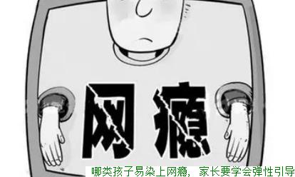  哪类孩子易染上网瘾, 家长要学会弹性引导