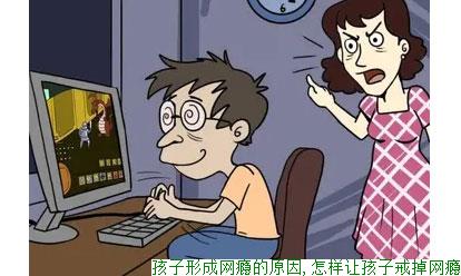 孩子形成网瘾的原因,怎样让孩子戒掉网瘾