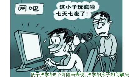 孩子厌学的5个阶段与表现,厌学的孩子如何解决
