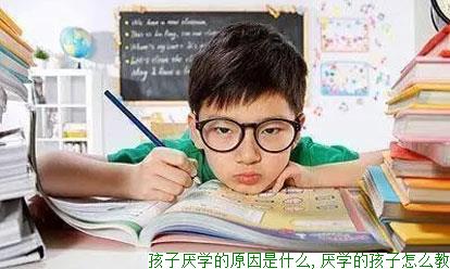 孩子厌学的原因是什么,厌学的孩子怎么教