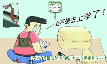 厌学的原因及解决策略,怎么样克服厌学心理