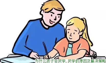 为什么孩子会厌学,厌学的原因及解决策略