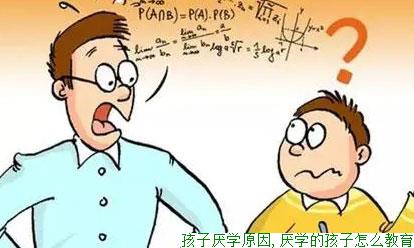 孩子厌学原因,厌学的孩子怎么教育