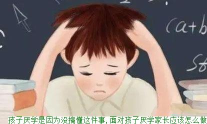 孩子厌学是因为没搞懂这件事,面对孩子厌学家长应该怎么做