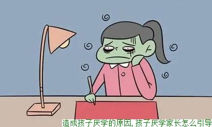 造成孩子厌学的原因,孩子厌学家长怎么引导