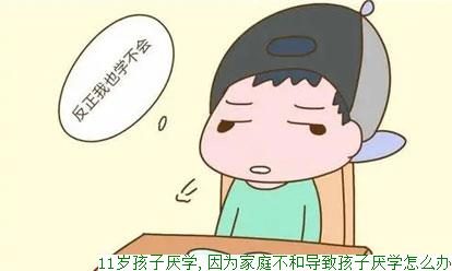 11岁孩子厌学,因为家庭不和导致孩子厌学怎么办