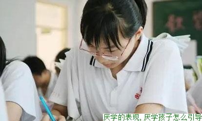 厌学的表现,厌学孩子怎么引导