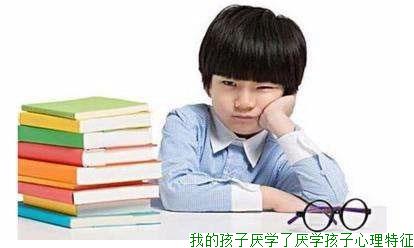 我的孩子厌学了,厌学孩子心理特征