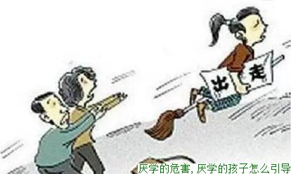厌学的危害,厌学的孩子怎么引导