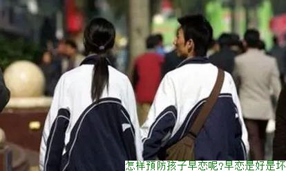 怎样预防孩子早恋呢?早恋是好是坏