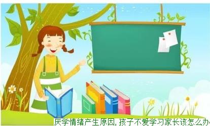 厌学情绪产生原因,孩子不爱学习家长该怎么办